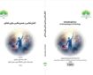 کتاب «انسانشناسی و هستیشناسی میانرشتهای» منتشر شد کتاب «انسانشناسی و هستیشناسی میانرشتهای» منتشر شد