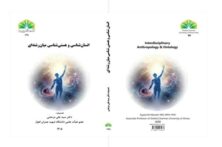 کتاب «انسان‌شناسی و هستی‌شناسی میان‌رشته‌ای» منتشر شد