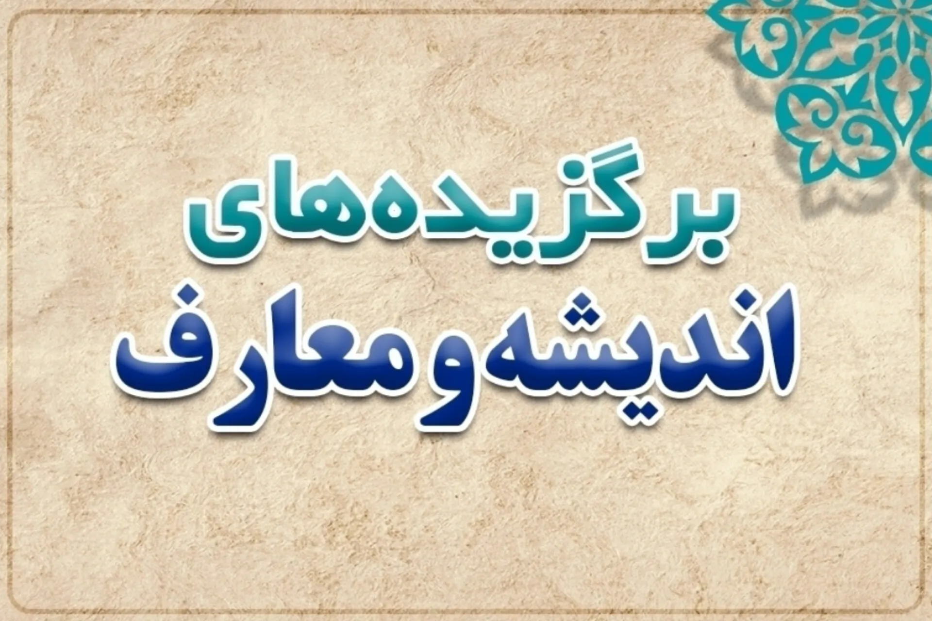 اندیشه در پرتو سوگواری عالمانه؛ مروری بر یک هفته از معارف