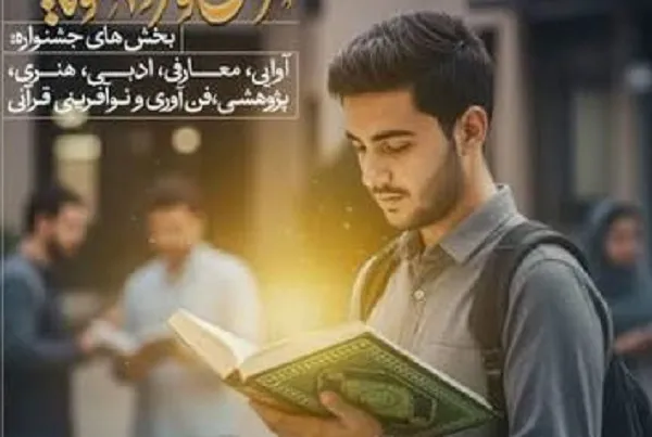 اعلام اسامی راه‌یافتگان به مرحله کشوری جشنواره قرآنی وزارت علوم
