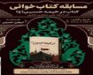 مسابقه کتابخوانی «در خیمه حسین(ع)» برگزار می‌شود