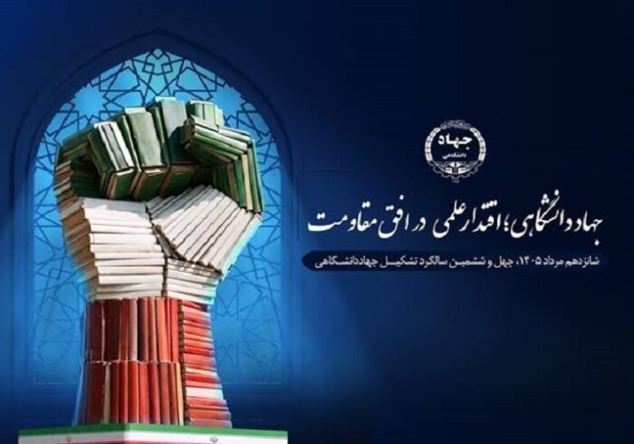 نگاهی به دستاوردهای فرهنگی جهاددانشگاهی خراسان رضوی در مسیر توانمندسازی نسل جوان
