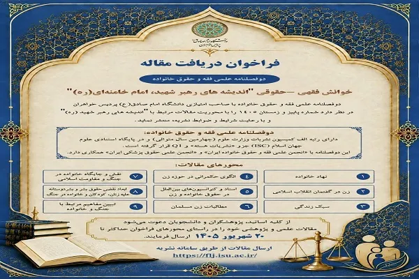 فراخوان دریافت مقاله دوفصلنامه علمی «فقه و حقوق خانواده»