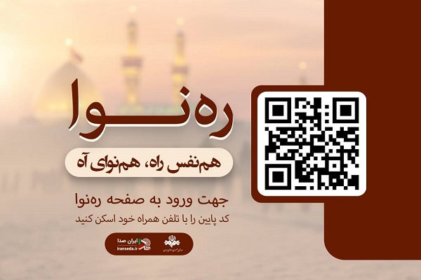 ایرانصدا با «ره نوا» در خدمت زائران پیاده‌روی اربعین