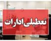 تعطیلی ادارات و بانک‌های کرمانشاه در روز چهارشنبه