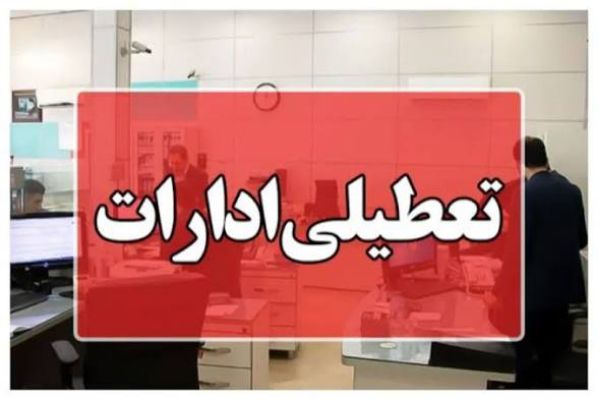تعطیلی ادارات و بانک‌های کرمانشاه در روز چهارشنبه