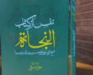 «نفس» از کتاب «النجات» ابن‌ سینا با ترجمه و شرح جواد صوفی منتشر شد
