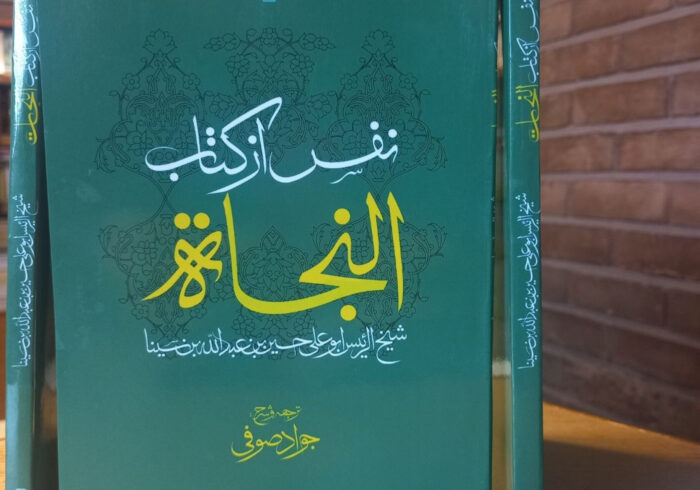 «نفس» از کتاب «النجات» ابن‌ سینا با ترجمه و شرح جواد صوفی منتشر شد