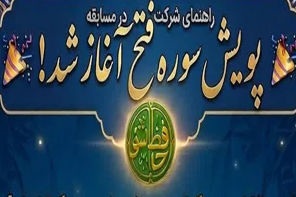 پویش سراسری حفظ سوره فتح در نرم‌افزار «حافظ‌شو» در همدان اجرا می‌شود