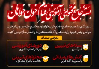 عرضه بسته «کنشگری قیام خون‌خواهان» برای توانمندسازی فعالان فرهنگی