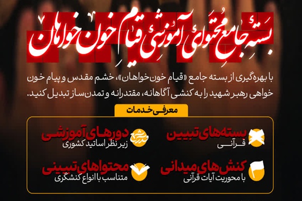 عرضه بسته «کنشگری قیام خونخواهان» برای توانمندسازی فعالان فرهنگی عرضه بسته «کنشگری قیام خونخواهان» برای توانمندسازی فعالان فرهنگی