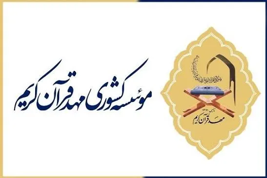 اعلام اسامی برگزیدگان هجدهمین آزمون «ترنم وحی»