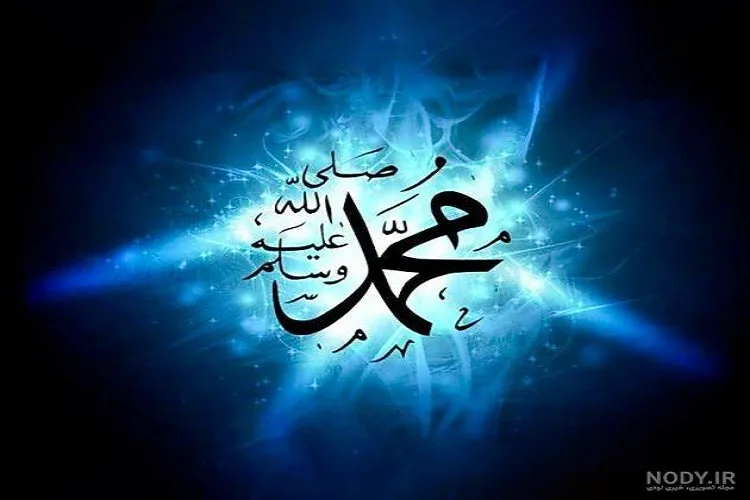 مهرورزی و عدالت‌خواهی از ویژگی‌های شاخص پیامبر(ص)