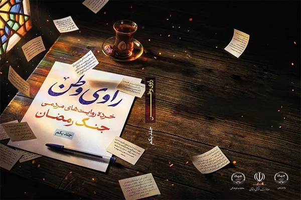 نخستین جلد کتاب «راوی وطن» با ۱۱۳ روایت مردمی از جنگ رمضان رونمایی شد