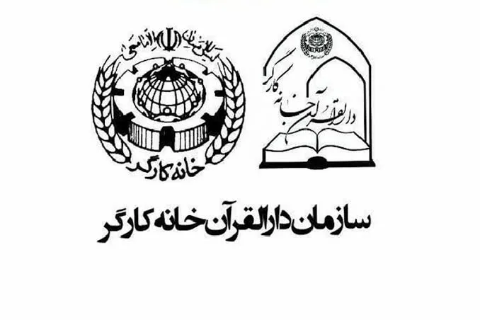 ثبت‌نام دوره‌های آموزش قرآن خانه کارگر تا 29 مرداد