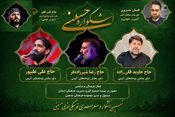 داوران بخش نواهای آیینی نهمین اشکواره حسینی معرفی شدند