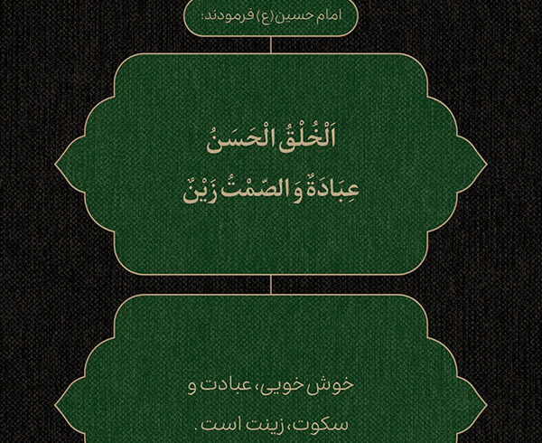 طرح | دو گوهر اخلاق