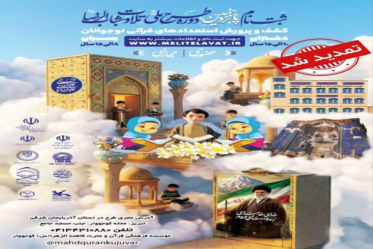 تمدید مهلت ثبت‌نام طرح ملی تلاوت «شباب‌الرضا(ع)»