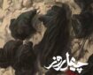 نماهنگ | «چهل روز» با صدای محسن چاوشی
