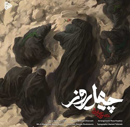 نماهنگ | «چهل روز» با صدای محسن چاوشی