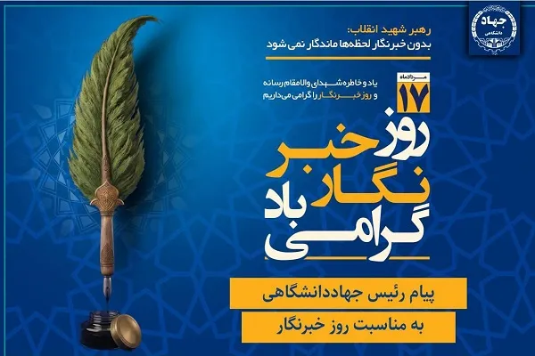 پیام رئیس جهاددانشگاهی به مناسبت روز خبرنگار