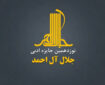 فراخوان نوزدهمین دوره جایزه جلال آل احمد منتشر شد