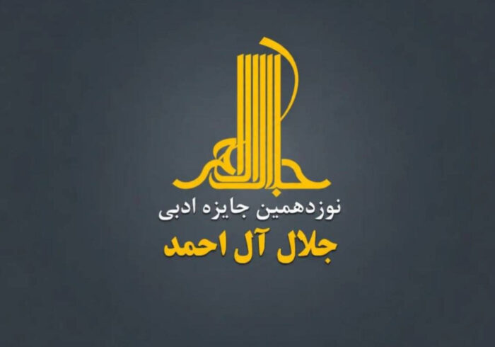 فراخوان نوزدهمین دوره جایزه جلال آل احمد منتشر شد