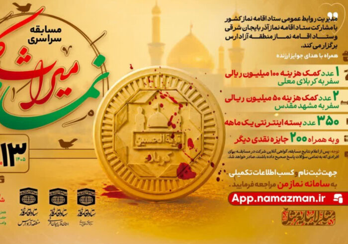 مسابقه سراسری «نماز؛ میراث کربلا» برگزار می‌شود