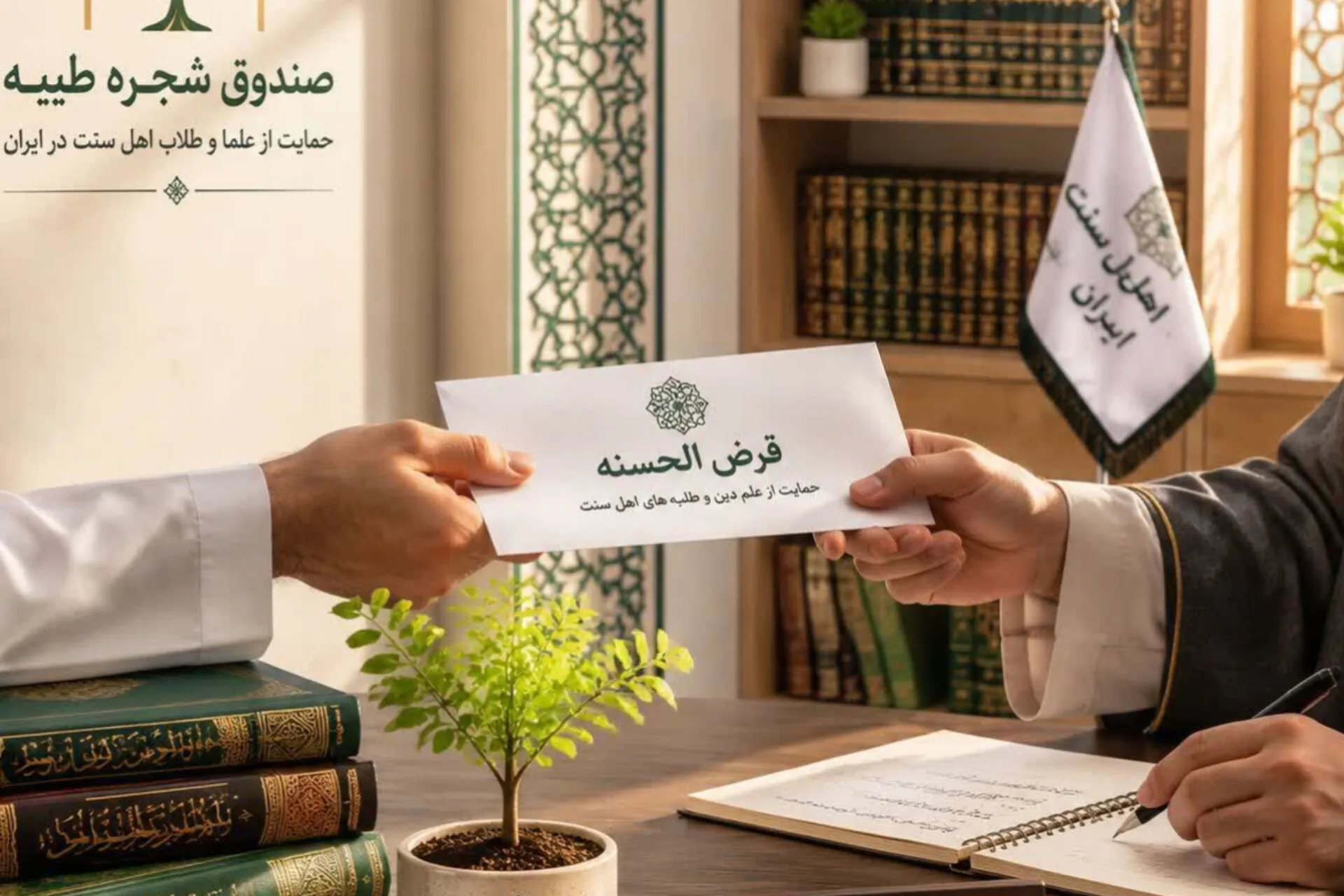 جزئیات مرحله نخست پرداخت تسهیلات قرض‌الحسنه به طلاب و روحانیون اهل‌سنت در سال ۱۴۰۵ اعلام شد