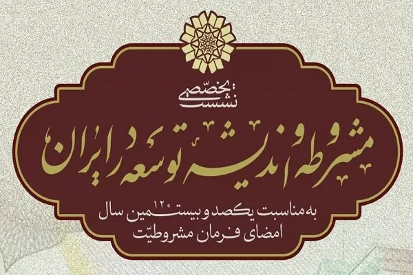 نشست تخصصی «مشروطه و اندیشه توسعه در ایران» برگزار می‌شود