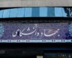 تجلی پیوند علم، ایمان و مسئولیت اجتماعی + فیلم