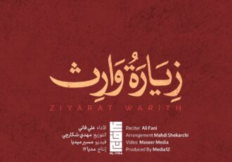 زیارت وارث با صدای علی فانی