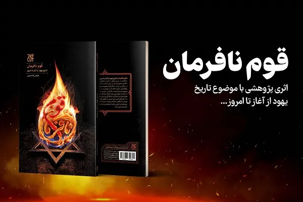 واکاوی مستند تاریخ یهود و صهیونیسم به روایت «قوم نافرمان»