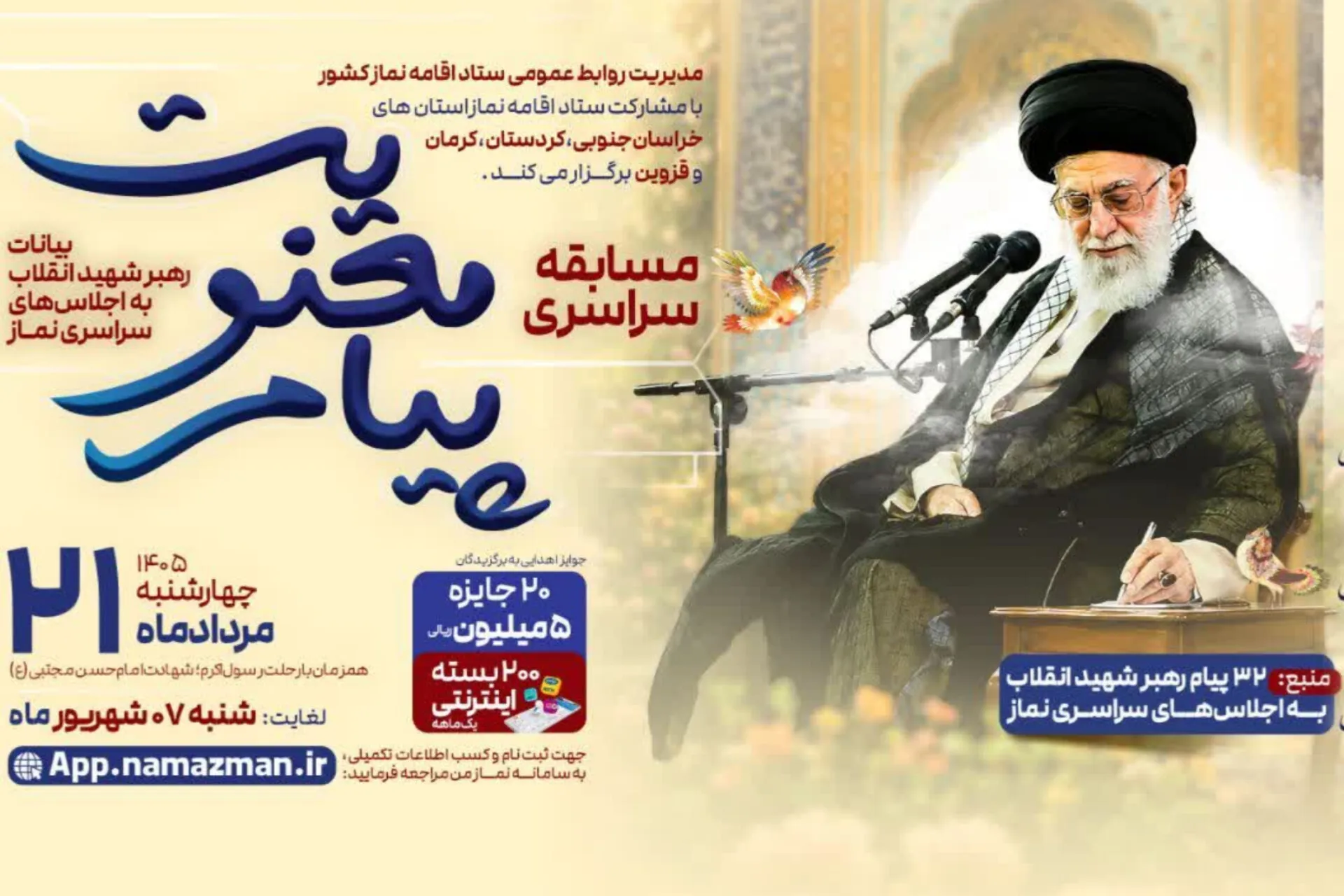 پیام معنویت؛ مسابقه‌ای برای بازخوانی ۳۲ پیام رهبر شهید در حوزه نماز