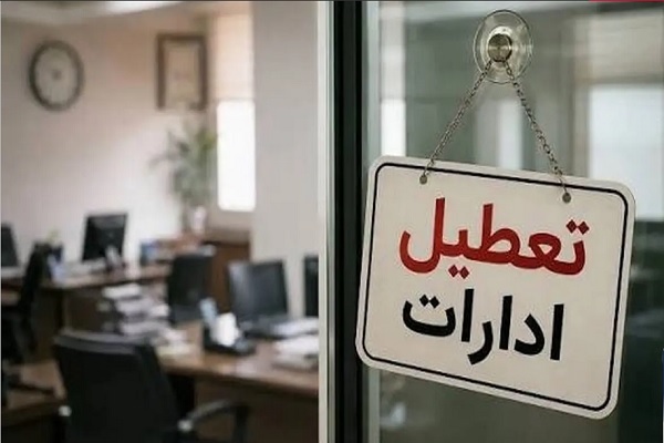 ادارات استان کردستان فردا چهارشنبه ۱۴ مرداد تعطیل شد