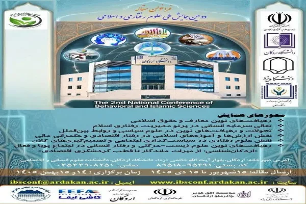 فراخوان «دومین همایش ملی علوم رفتاری و اسلامی» منتشر شد