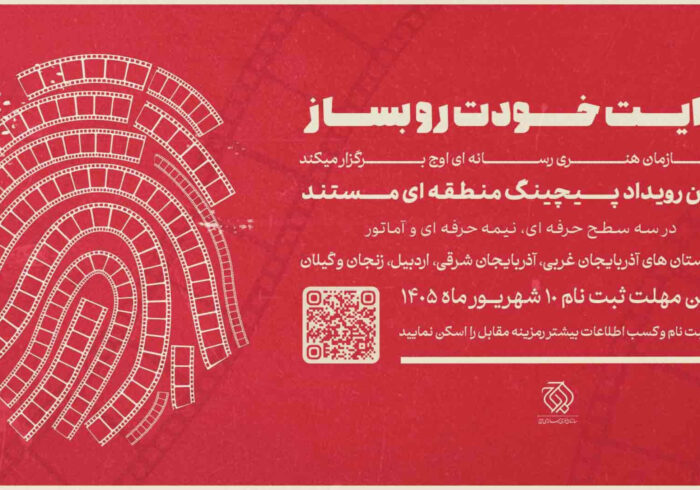 نخستین رویداد «پیچینگ مستند» در شمال‌ غرب ایران برگزار می‌شود