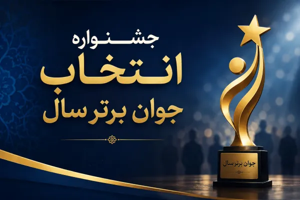 درخشش ۶ نخبه قرآنی لرستان در جشنواره انتخاب جوان برتر سال