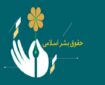 جهان تشنه حقوق بشر اسلامی