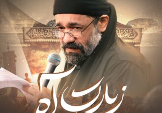 «زیارت آه» با نوای محمود کریمی