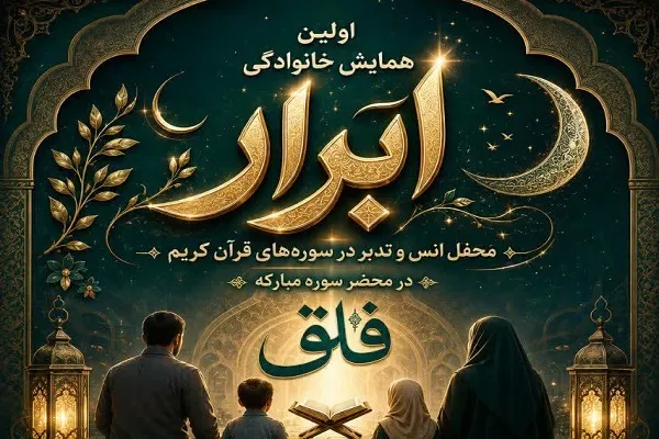 نخستین جلسه خانوادگی انس با قرآن «ابرار» برگزار می‌شود