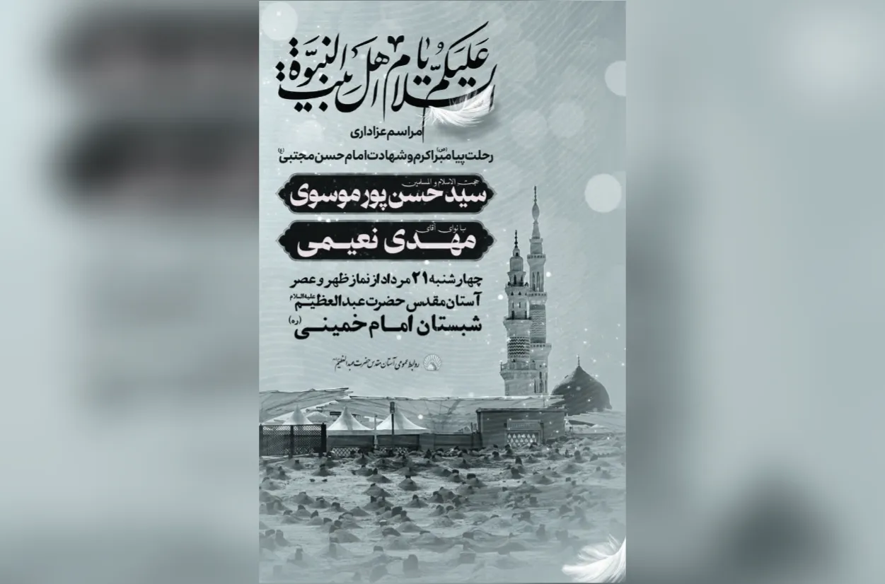 برگزاری مراسم سوگواری 28 صفر در حرم حضرت عبدالعظیم (ع)