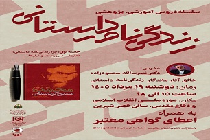 برگزاری نشست «زندگی‌نامه‌ داستانی» در موزه دفاع مقدس