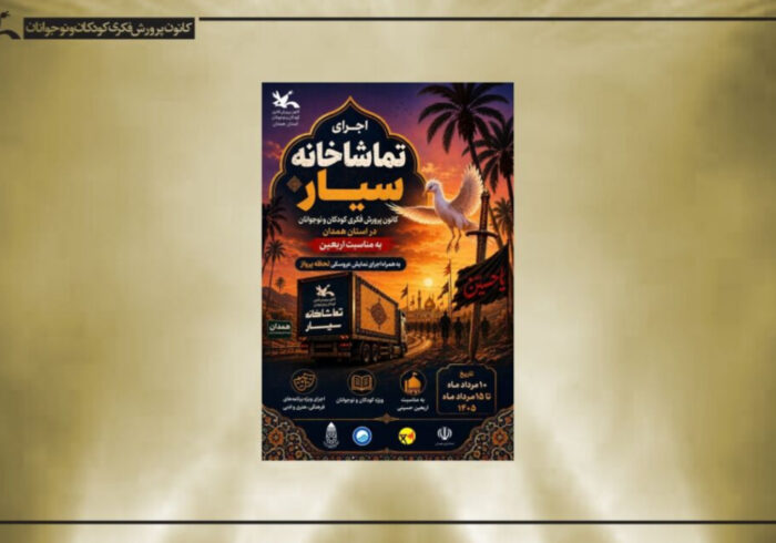 تماشاخانه سیار کانون به استان همدان میرود تماشاخانه سیار کانون به استان همدان میرود