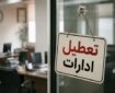 ادارات و بانک‌های استان قم چهارشنبه ۱۴ مرداد تعطیل شد