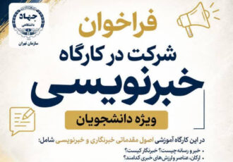 اعلام فراخوان شرکت در کارگاه خبرنویسی ویژه دانشجویان
