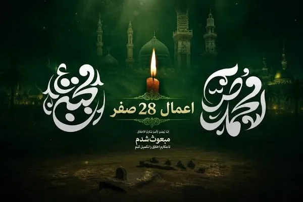 توصیه شده‌ترین اعمال 28 صفر