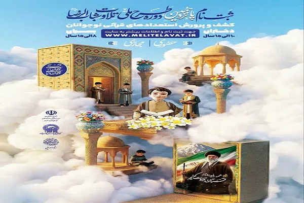 ثبت‌نام‌ پانزدهمین دوره طرح ملی تلاوت شباب‌الرضا آغاز شد