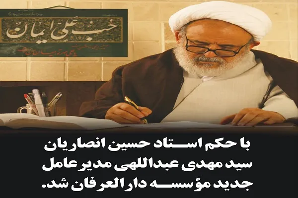 سیدمهدی عبداللهی مدیرعامل جدید مؤسسه دارالعرفان شیعی شد