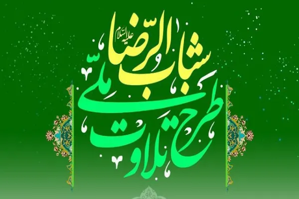 آغاز مرحله دوم ثبت‌نام‌ پانزدهمین دوره طرح ملی تلاوت